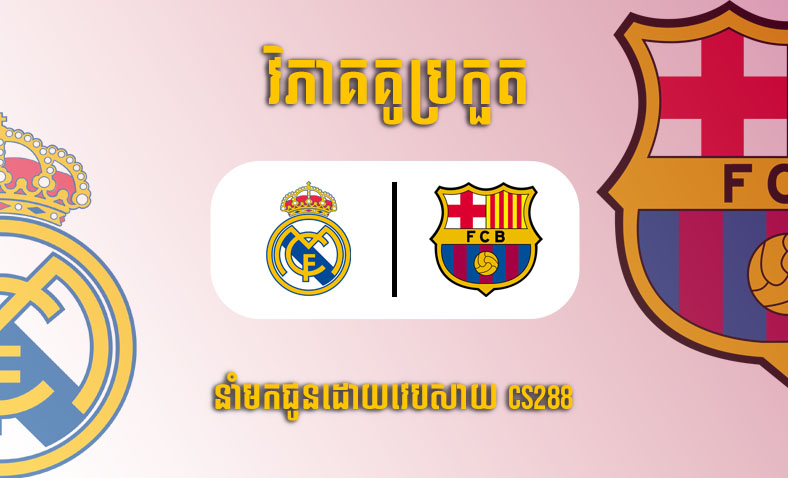ព្យាករណ៍គូ​ Real Madrid vs Barcelona ម៉ោង២ថ្ងៃទី១៦មករា​